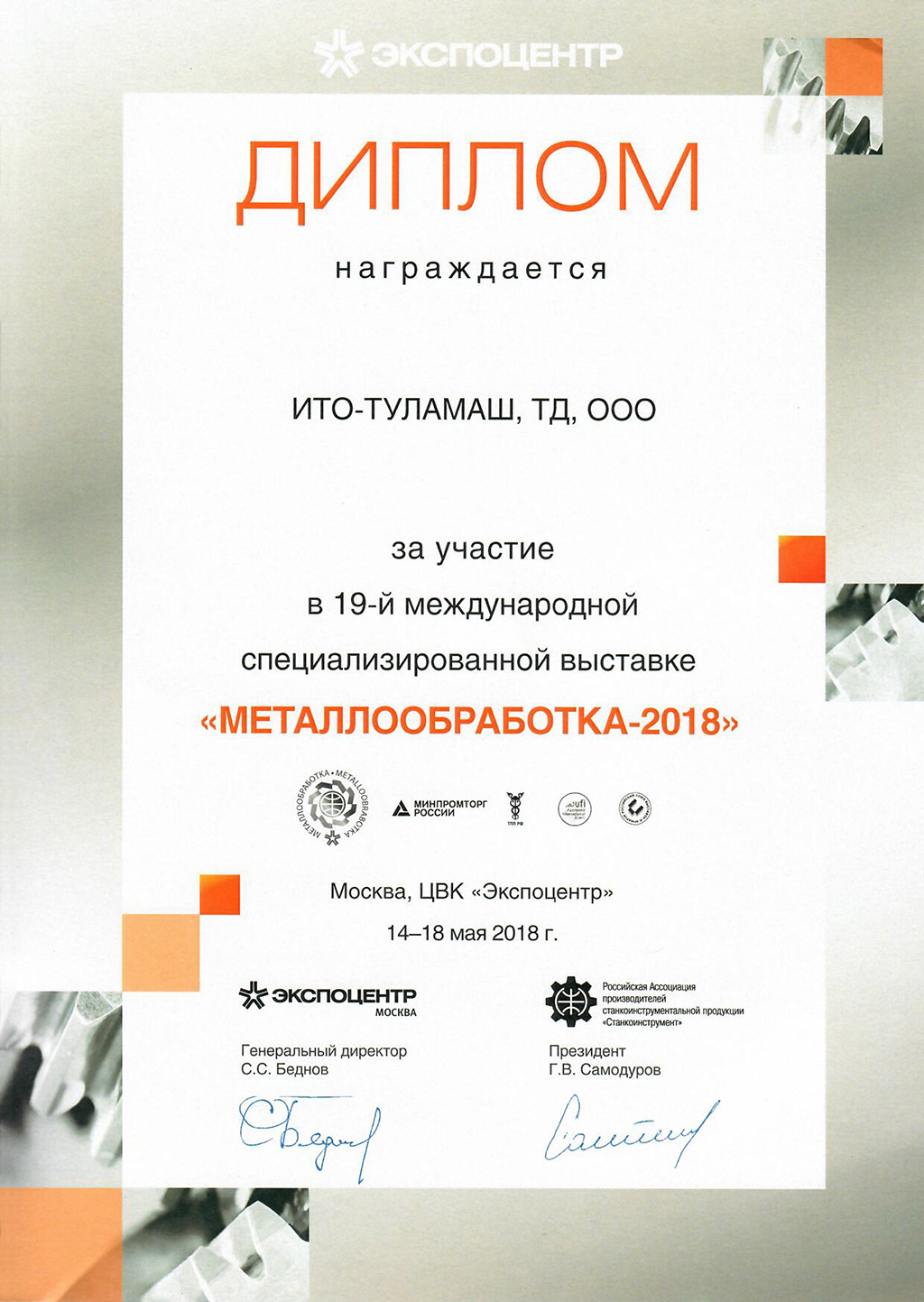 Диплом участника выставки МЕТАЛЛООБРАБОТКА 2018