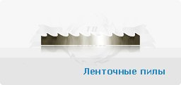 Ленточные пилы