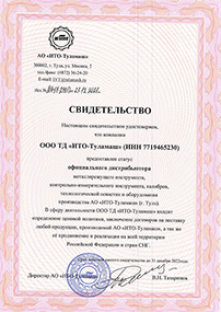 Сертификат официального дистрибьютора АО «ИТО-Туламаш»