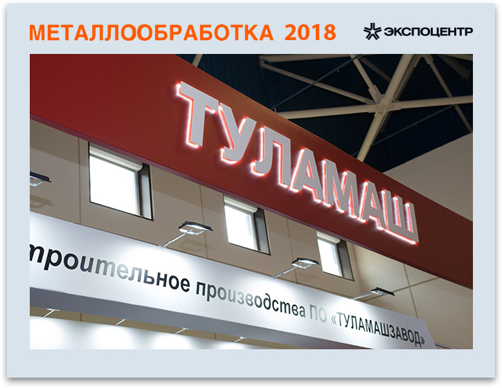 Экспозиция ТУЛАМАШ на выставке МЕТАЛЛООБРАБОТКА 2018