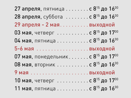 График работы компании на майские праздники 2018