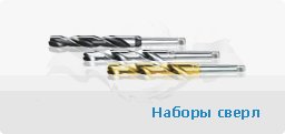 Наборы сверл по металлу