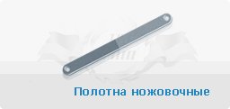 Полотна ножовочные