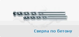 Сверла по бетону и буры
